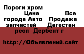 Пороги хром Bentley Continintal GT › Цена ­ 15 000 - Все города Авто » Продажа запчастей   . Дагестан респ.,Дербент г.